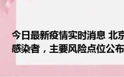 今日最新疫情实时消息 北京通州新增1例确诊和4例无症状感染者，主要风险点位公布