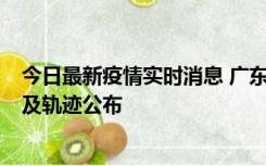 今日最新疫情实时消息 广东阳江市新增1例确诊病例，详情及轨迹公布