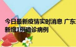 今日最新疫情实时消息 广东东莞：11月8日0-15时，大朗镇新增1例确诊病例