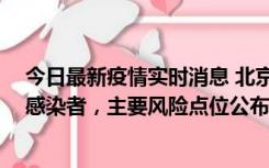 今日最新疫情实时消息 北京通州新增1例确诊和4例无症状感染者，主要风险点位公布