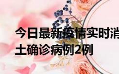 今日最新疫情实时消息 海南11月8日新增本土确诊病例2例