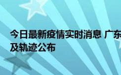 今日最新疫情实时消息 广东阳江市新增1例确诊病例，详情及轨迹公布