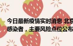 今日最新疫情实时消息 北京通州新增1例确诊和4例无症状感染者，主要风险点位公布