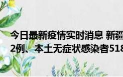 今日最新疫情实时消息 新疆乌鲁木齐市新增本土确诊病例32例、本土无症状感染者518例