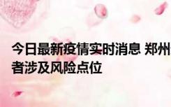 今日最新疫情实时消息 郑州通报新增确诊病例和无症状感染者涉及风险点位