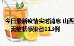 今日最新疫情实时消息 山西11月8日新增本土确诊病例69例、无症状感染者113例