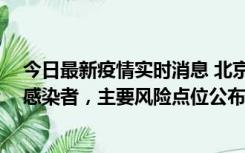 今日最新疫情实时消息 北京通州新增1例确诊和4例无症状感染者，主要风险点位公布