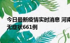 今日最新疫情实时消息 河南昨日新增本土确诊86例、本土无症状661例