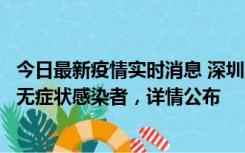 今日最新疫情实时消息 深圳11月8日新增1例确诊病例和2例无症状感染者，详情公布