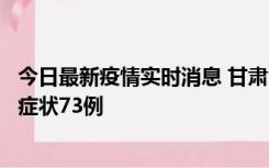 今日最新疫情实时消息 甘肃11月7日新增本土确诊10例、无症状73例