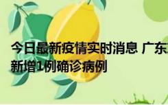 今日最新疫情实时消息 广东东莞：11月8日0-15时，大朗镇新增1例确诊病例