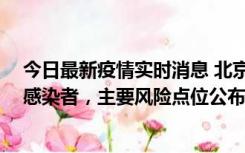 今日最新疫情实时消息 北京通州新增1例确诊和4例无症状感染者，主要风险点位公布