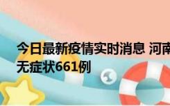 今日最新疫情实时消息 河南昨日新增本土确诊86例、本土无症状661例