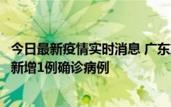 今日最新疫情实时消息 广东东莞：11月8日0-15时，大朗镇新增1例确诊病例