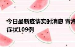 今日最新疫情实时消息 青海11月7日新增本土确诊2例、无症状109例