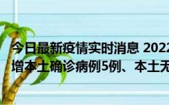 今日最新疫情实时消息 2022年11月7日0时至24时山东省新增本土确诊病例5例、本土无症状感染者58例