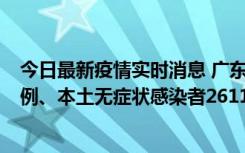 今日最新疫情实时消息 广东11月8日新增本土确诊病例592例、本土无症状感染者2611例