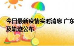 今日最新疫情实时消息 广东阳江市新增1例确诊病例，详情及轨迹公布