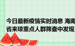 今日最新疫情实时消息 海南海口市新增1例确诊病例，在外省来琼重点人群筛查中发现