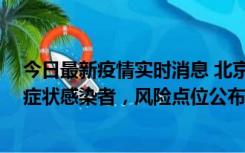 今日最新疫情实时消息 北京昌平新增4名确诊病例和4名无症状感染者，风险点位公布