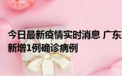 今日最新疫情实时消息 广东东莞：11月8日0-15时，大朗镇新增1例确诊病例