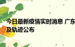 今日最新疫情实时消息 广东阳江市新增1例确诊病例，详情及轨迹公布