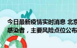 今日最新疫情实时消息 北京通州新增1例确诊和4例无症状感染者，主要风险点位公布