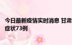 今日最新疫情实时消息 甘肃11月7日新增本土确诊10例、无症状73例