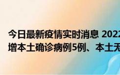 今日最新疫情实时消息 2022年11月7日0时至24时山东省新增本土确诊病例5例、本土无症状感染者58例