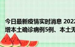 今日最新疫情实时消息 2022年11月7日0时至24时山东省新增本土确诊病例5例、本土无症状感染者58例