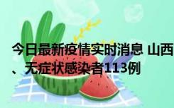 今日最新疫情实时消息 山西11月8日新增本土确诊病例69例、无症状感染者113例