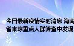 今日最新疫情实时消息 海南海口市新增1例确诊病例，在外省来琼重点人群筛查中发现