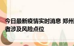 今日最新疫情实时消息 郑州通报新增确诊病例和无症状感染者涉及风险点位