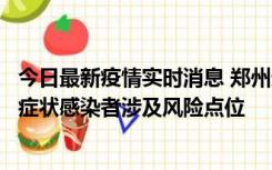 今日最新疫情实时消息 郑州通报新增新冠肺炎确诊病例和无症状感染者涉及风险点位