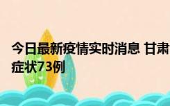 今日最新疫情实时消息 甘肃11月7日新增本土确诊10例、无症状73例