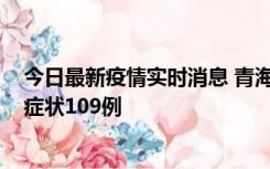 今日最新疫情实时消息 青海11月7日新增本土确诊2例、无症状109例