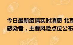 今日最新疫情实时消息 北京通州新增1例确诊和4例无症状感染者，主要风险点位公布