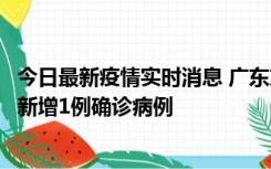 今日最新疫情实时消息 广东东莞：11月8日0-15时，大朗镇新增1例确诊病例