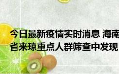 今日最新疫情实时消息 海南海口市新增1例确诊病例，在外省来琼重点人群筛查中发现