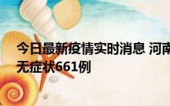 今日最新疫情实时消息 河南昨日新增本土确诊86例、本土无症状661例