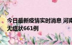 今日最新疫情实时消息 河南昨日新增本土确诊86例、本土无症状661例