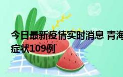 今日最新疫情实时消息 青海11月7日新增本土确诊2例、无症状109例