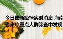 今日最新疫情实时消息 海南海口市新增1例确诊病例，在外省来琼重点人群筛查中发现