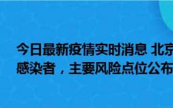 今日最新疫情实时消息 北京通州新增1例确诊和4例无症状感染者，主要风险点位公布