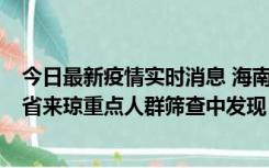 今日最新疫情实时消息 海南海口市新增1例确诊病例，在外省来琼重点人群筛查中发现