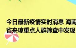 今日最新疫情实时消息 海南海口市新增1例确诊病例，在外省来琼重点人群筛查中发现