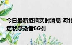 今日最新疫情实时消息 河北11月8日新增确诊病例1例、无症状感染者66例