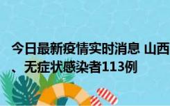 今日最新疫情实时消息 山西11月8日新增本土确诊病例69例、无症状感染者113例