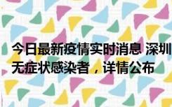 今日最新疫情实时消息 深圳11月8日新增1例确诊病例和2例无症状感染者，详情公布