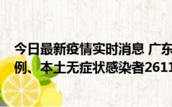 今日最新疫情实时消息 广东11月8日新增本土确诊病例592例、本土无症状感染者2611例